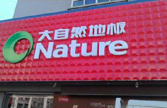 峡江门头招牌制作就选最合适的材料。