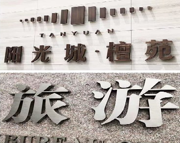 峡江日常生活中常见的广告金属字。