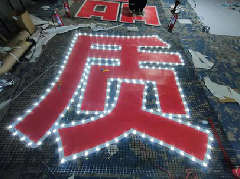 峡江挂网发光字的制作流程。