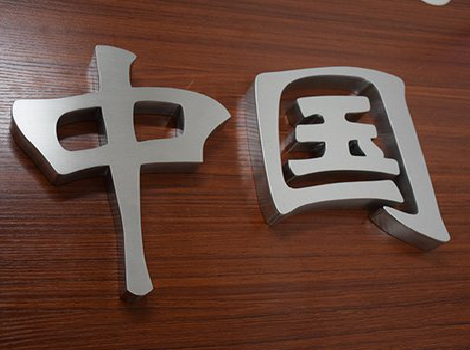 峡江拉丝不锈钢字的特点。