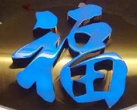 峡江树脂字发黄或坏了,自己怎么修?